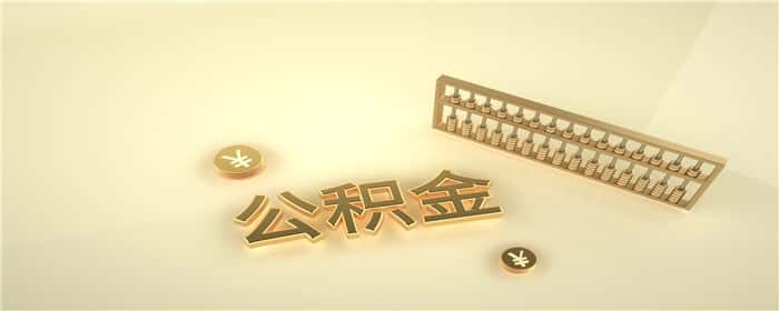 公积金显示提取销户是什么意思