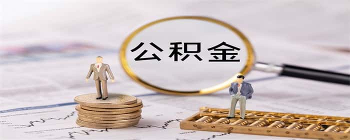 公积金缴存基数哪里看