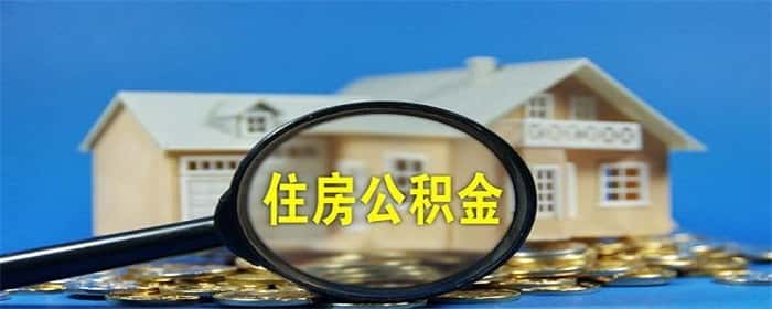 夫妻一方房贷另一方可以取公积金吗
