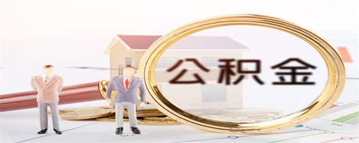 怎么查公积金缴存基数