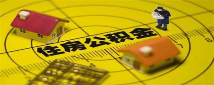 单位给交的住房公积金可以提取吗