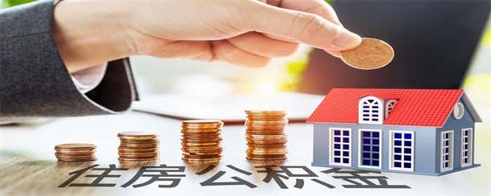 公积金买房后可以一次性提取吗