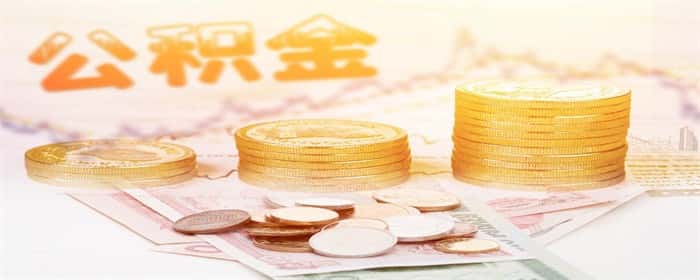 买了房公积金每年可以取一次吗