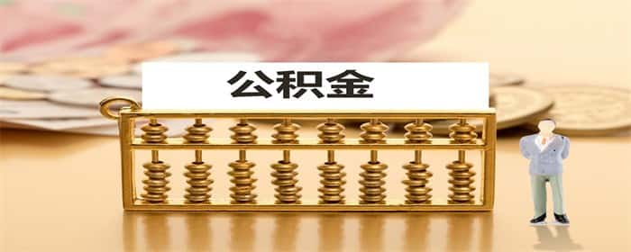 申请公积金贷款有年龄限制吗
