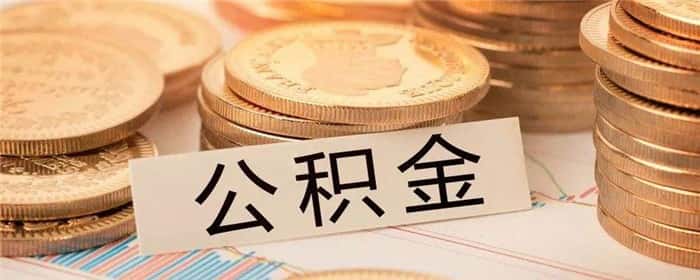 公积金做贷款会影响后期购房吗