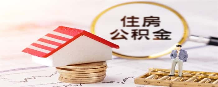 公积金月冲还款怎么办理