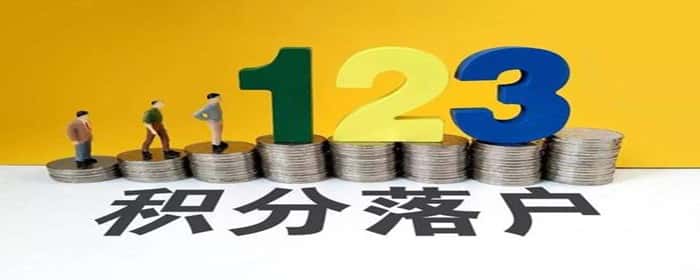 广州积分入户政策是什么