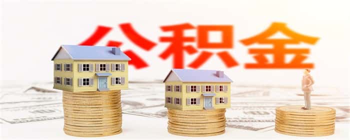 公积金封存后还能继续扣款吗