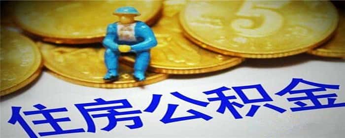 父母的公积金可以给孩子买房吗