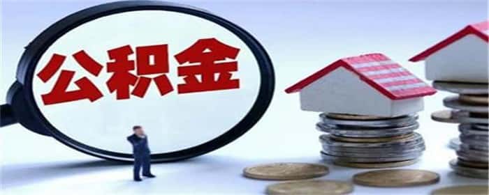 申请公积金贷款前能不能有贷款