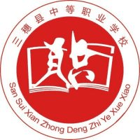 三穗县中等职业学校