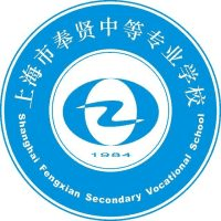 上海市奉贤中等专业学校