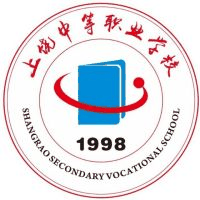 上饶市中等专业学校