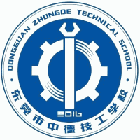 东莞市中徳技工学校