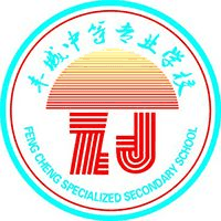丰城中等专业学校