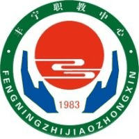丰宁县职教中心