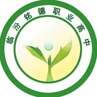 临汾铭德职业高中