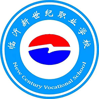 临沂新世纪职业中等专业学校