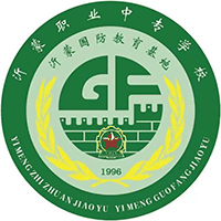 临沂沂蒙职业中等专业学校