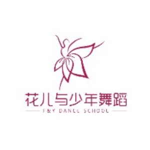 临沂花儿与少年舞蹈学校