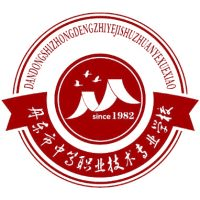 丹东市中等职业技术专业学校