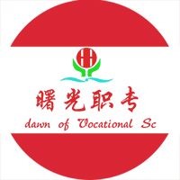 丹东市曙光中等职业技术学校