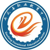丹凤县职业教育中心