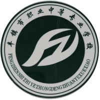 乌兰察布市丰镇市职业中等专业学校