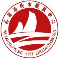 乌兰浩特市职教中心