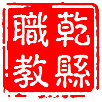 乾县职业教育中心