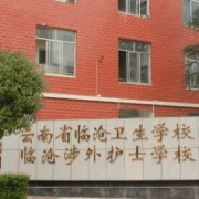 云南省临沧卫生学校