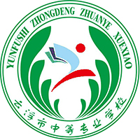 云浮市中等专业学校