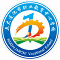 五大连池市职业教育中心学校