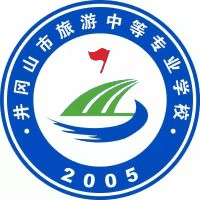 井冈山市旅游中等专业学校