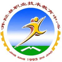 井陉县职业技术教育中心