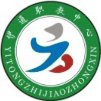 伊通满族自治县职业教育中心