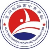 会同县职业中专学校