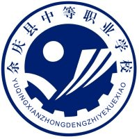 余庆县中等职业学校