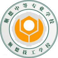 佛山市顺德区中等专业学校