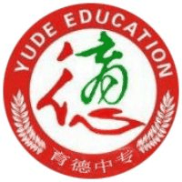 保定育德中等专业学校