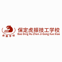 保定虎振技工学校