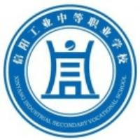 信阳工业中等职业学校校徽