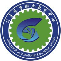 公主岭市职业教育中心