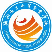 兰州女子中等专业学校