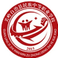 关岭自治县民族中等职业学校