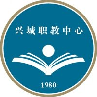 兴城市职业教育中心
