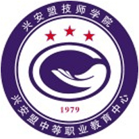 兴安盟中等职业教育中心