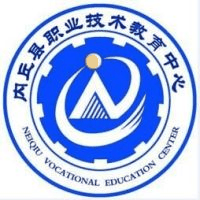 内丘县职业技术教育中心