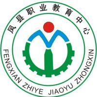 凤县职业教育中心