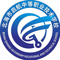 北海市启航中等职业技术学校